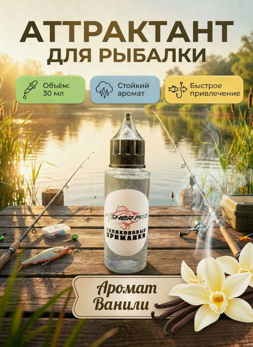 Аттрактант для приманок с ароматом ванили, 30 мл