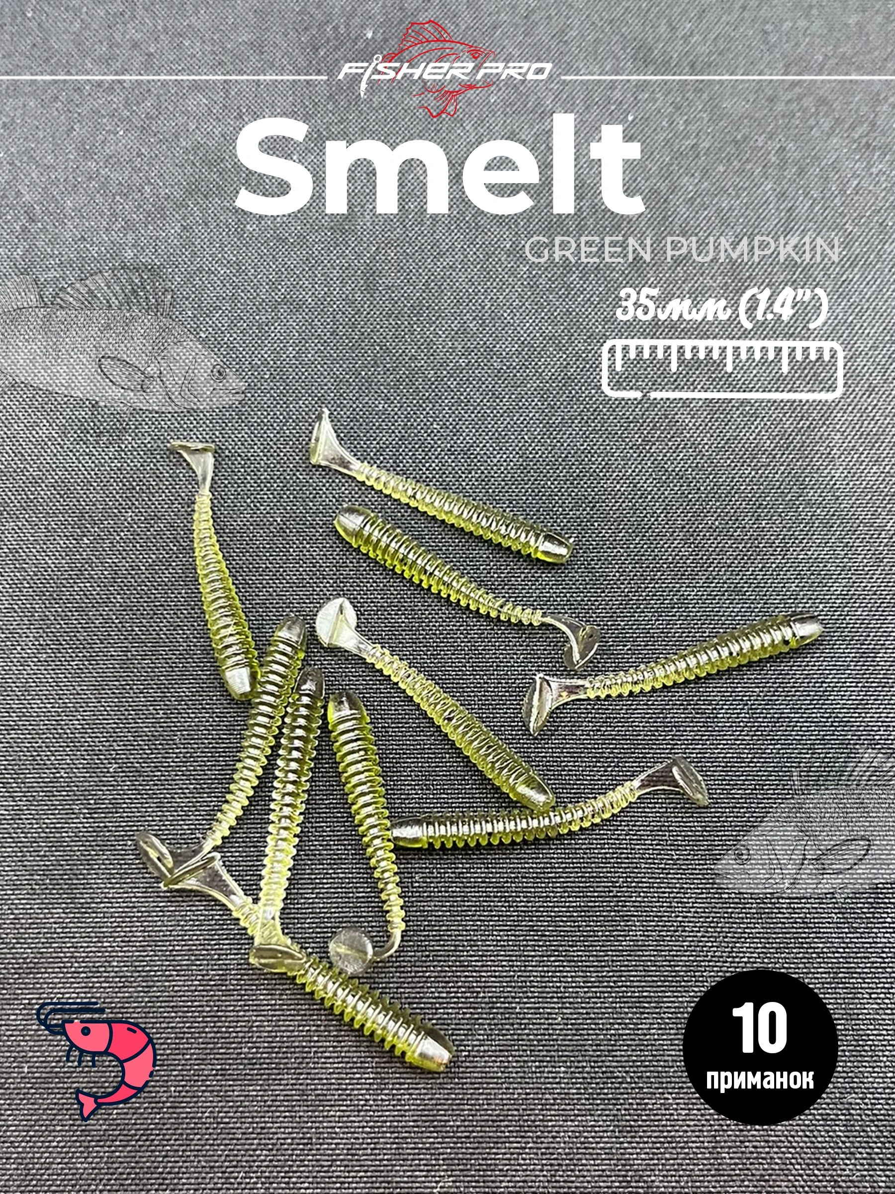 Smelt 1.4" (35 мм), цвет: Green Pumpkin