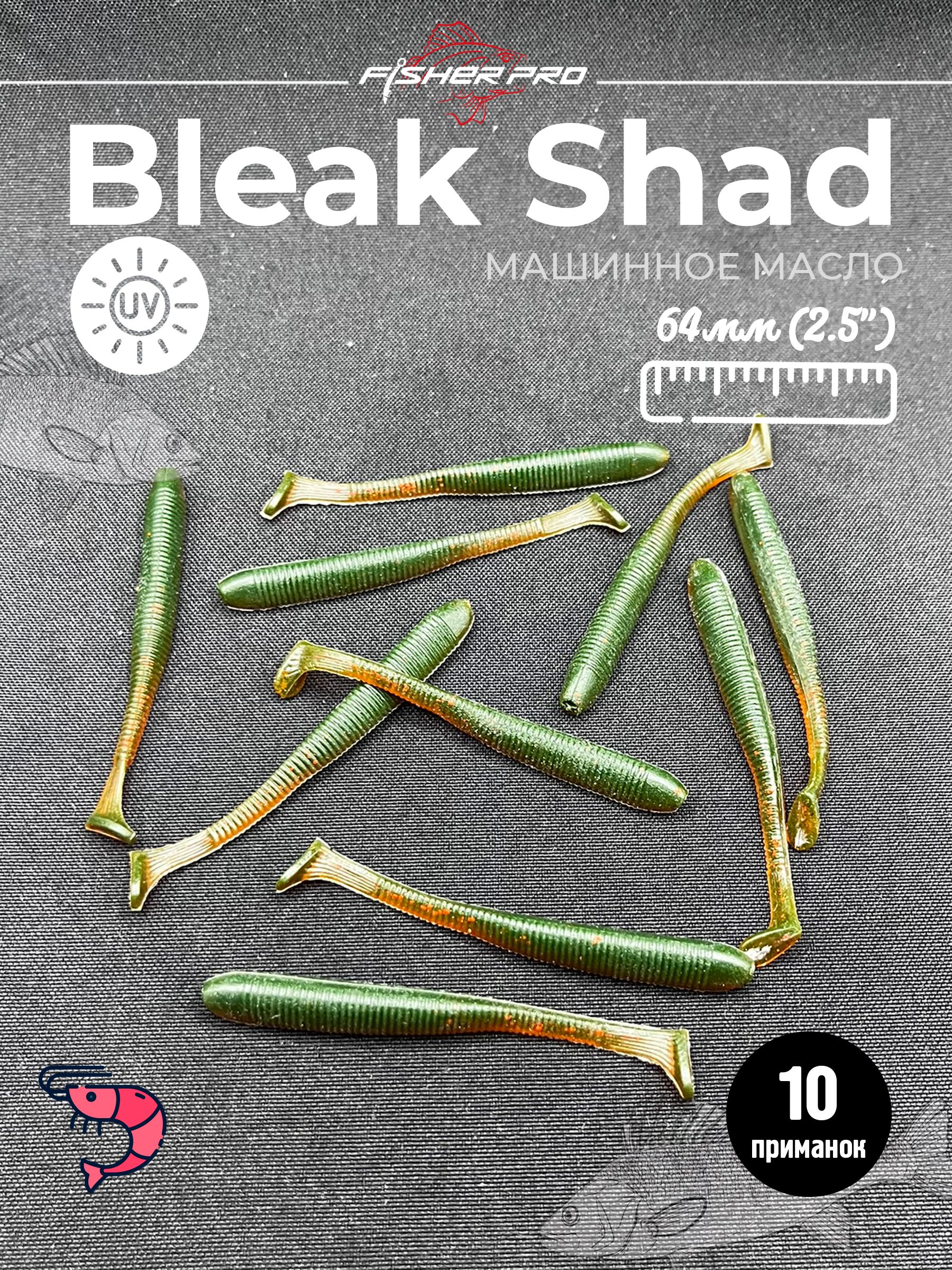 Bleak Shad (64 мм), цвет: Машинное масло