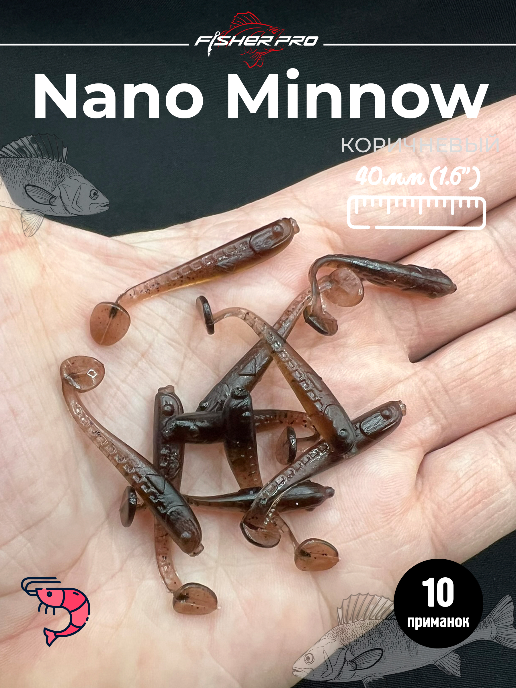 Nano Minnow (40 мм), цвет: Коричневый