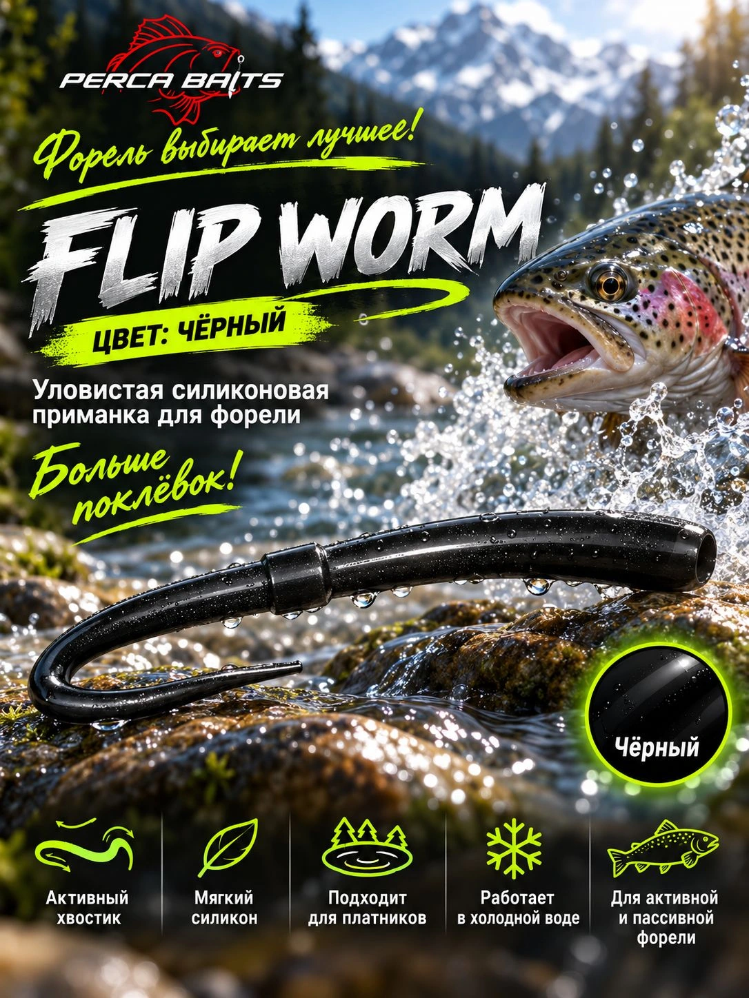 Flip Worm 60 мм (2.3"), цвет Черный