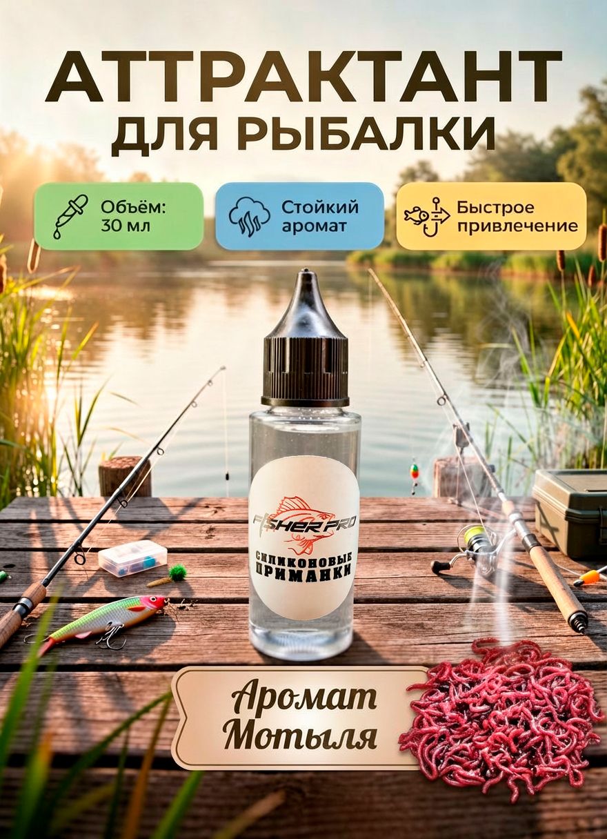Аттрактант для приманок с ароматом Мотыля, 30 мл