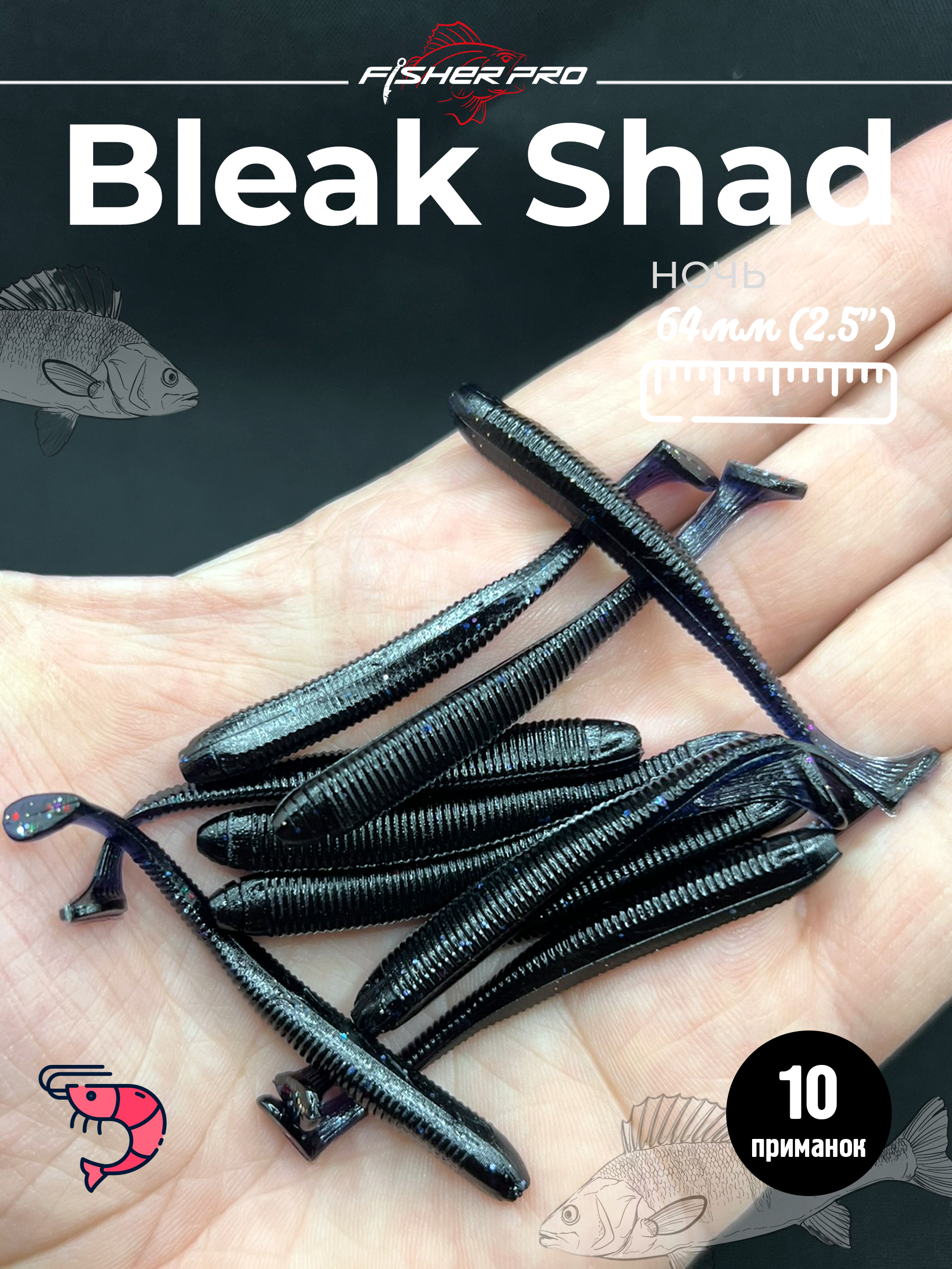 Bleak Shad (64 мм), цвет: Ночь