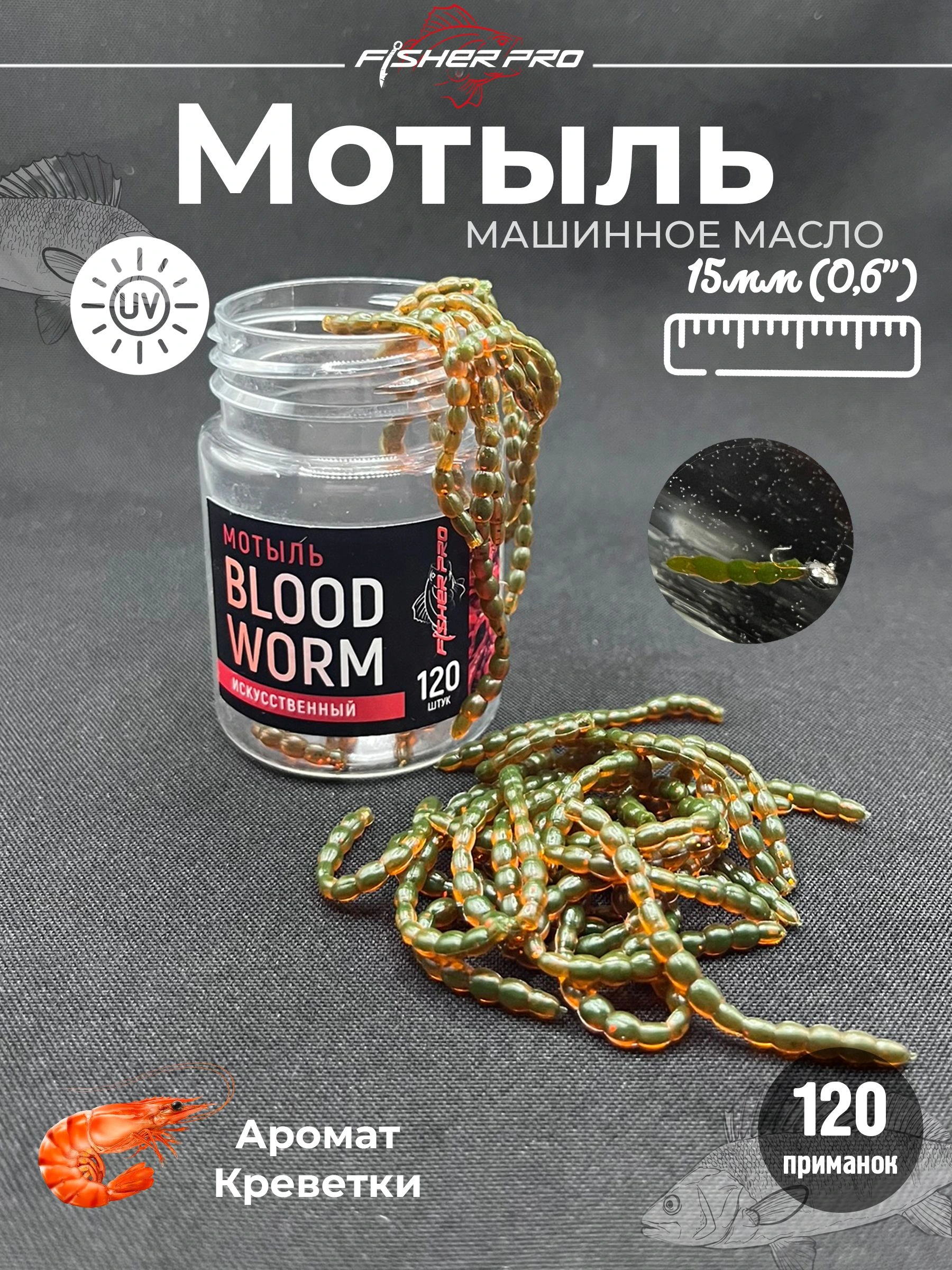 Мотыль (Bloodworm), цвет: Машинное масло, аромат: Креветка