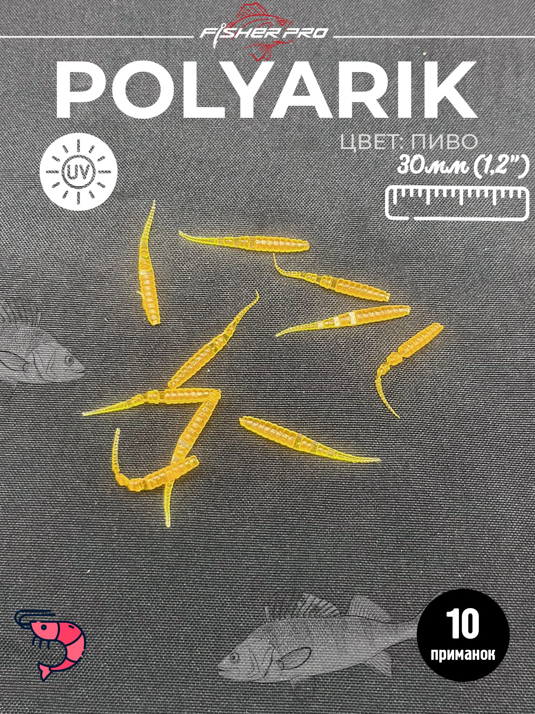 Polyarik 1.2" (30 мм), цвет: Пиво. креветка