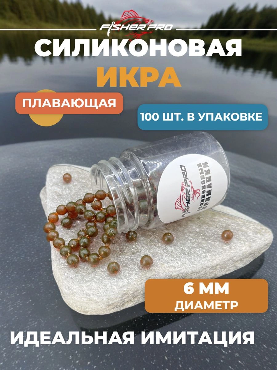 Икра мягкая силиконовая приманка 6 мм
