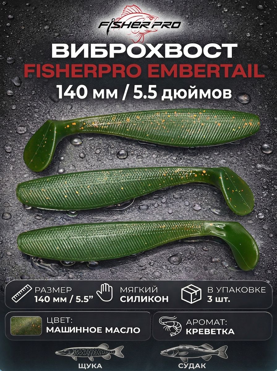Embertail 5.5" (140 мм), цвет: Машинное масло