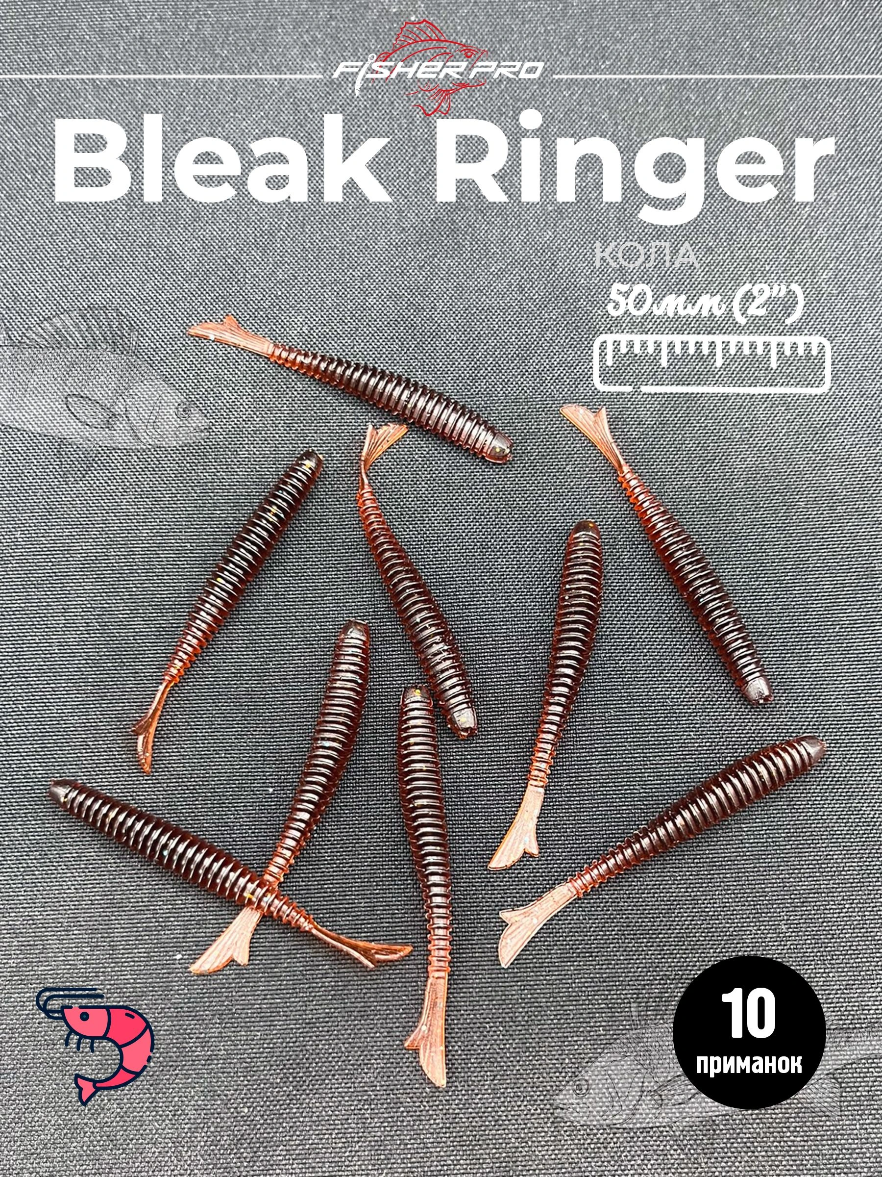 Bleak Ringer 2'' (50 мм), цвет: Кола