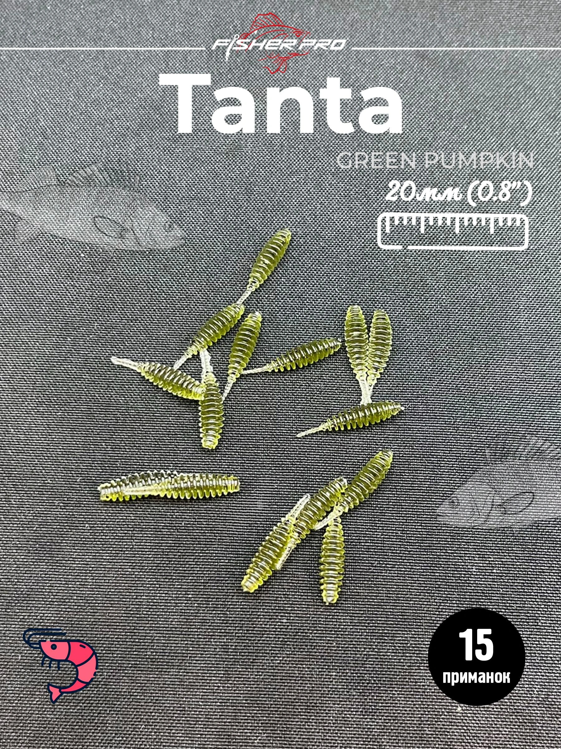 Tanta 0.8'' (20 мм), цвет: Green Pumpkin