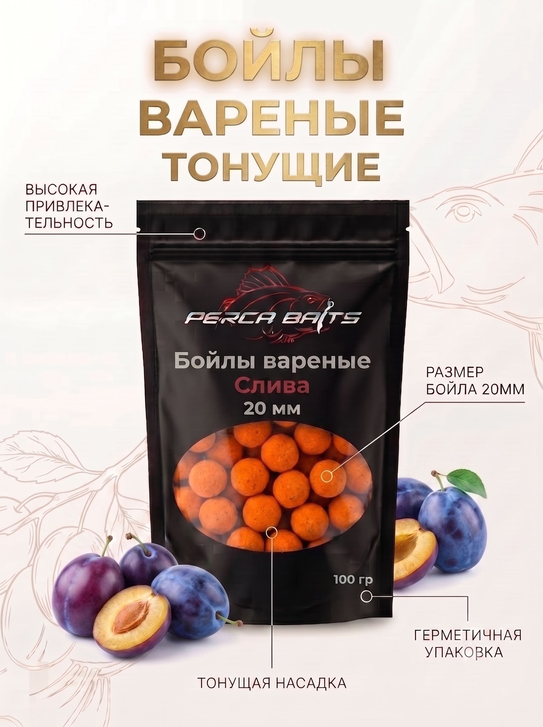 Бойлы для рыбалки на карпа и сазана Perca Baits Слива, 20 мм, вареные насадочные, 100 г