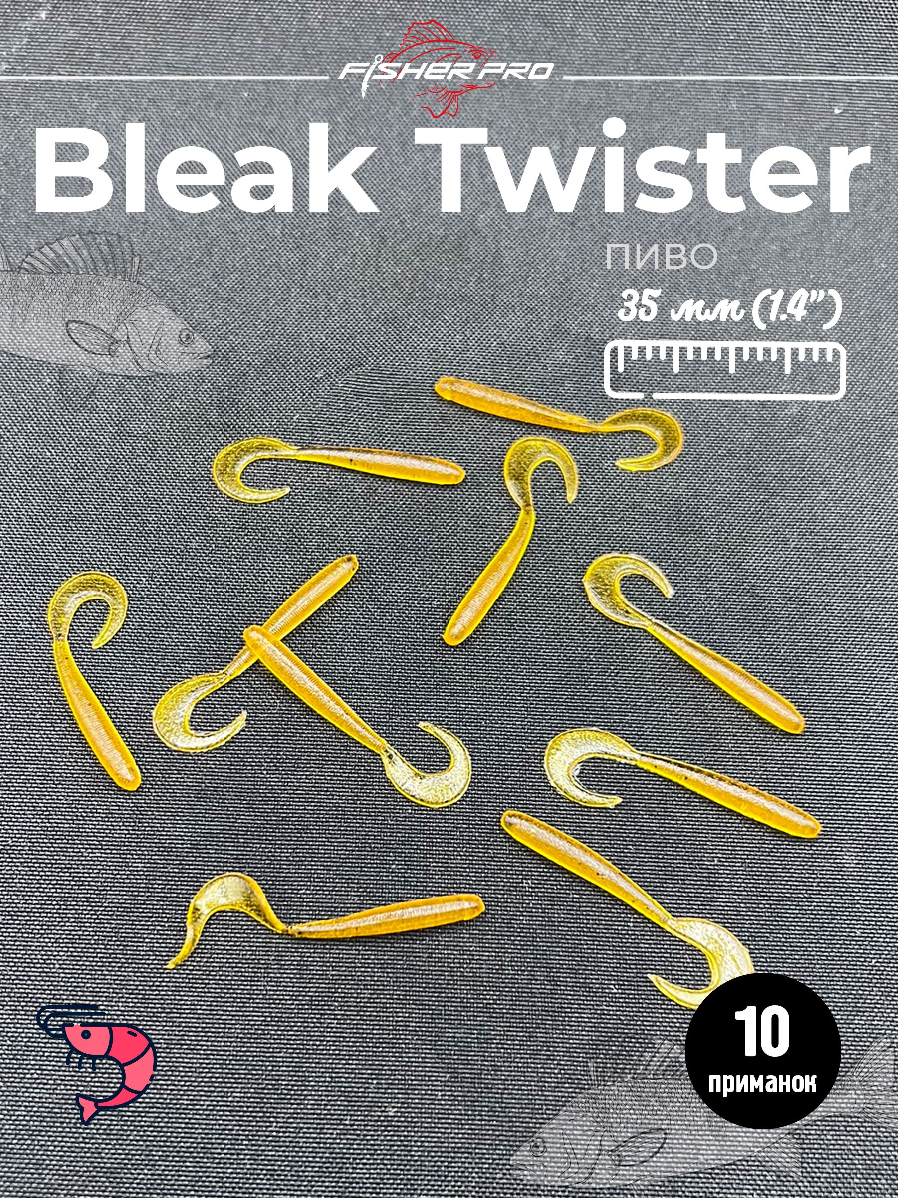 Bleak Twister 1.4" (35 мм до загиба хвоста), цвет: Пиво