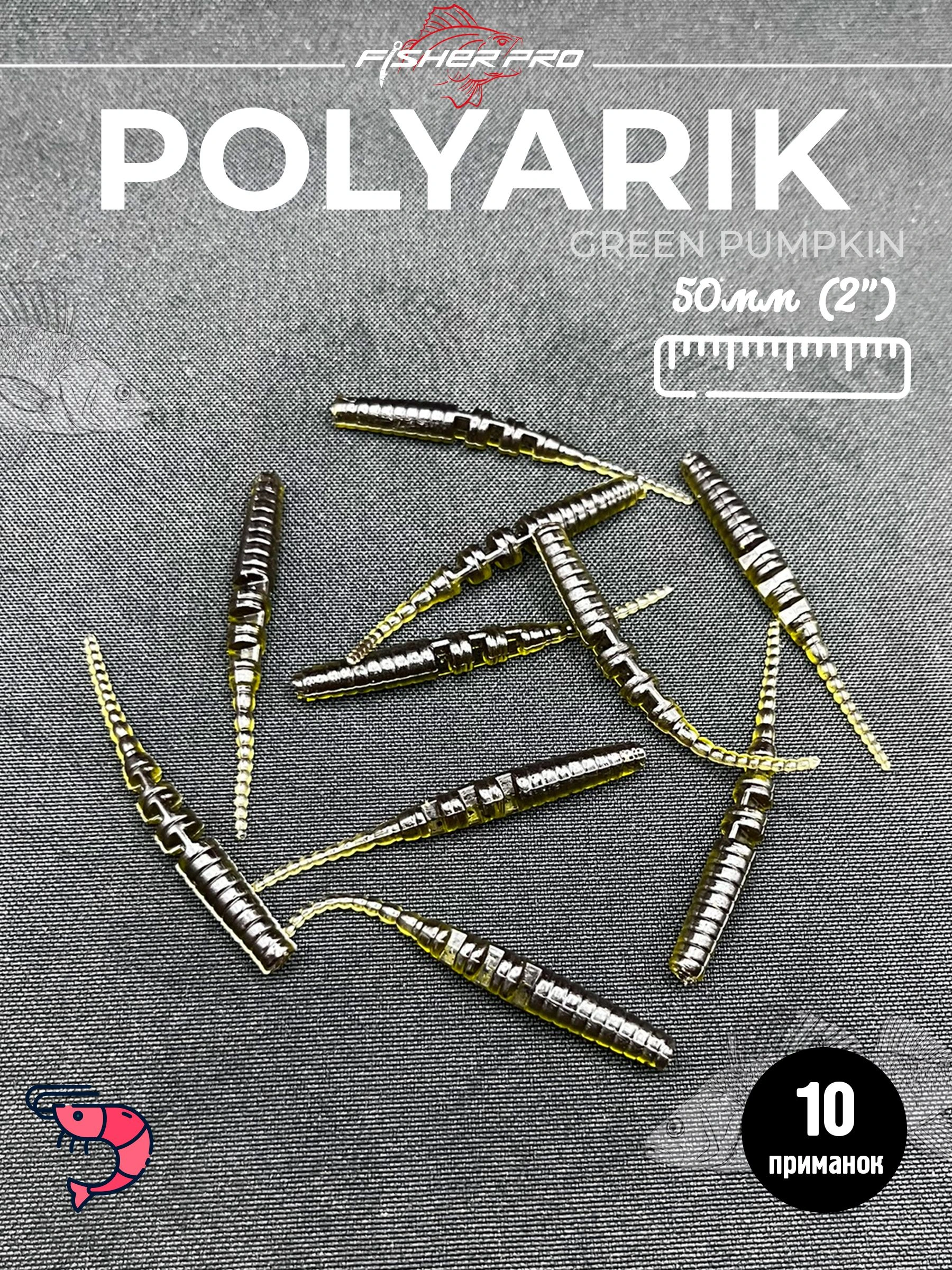 Polyarik 2" (50 мм), цвет: Green Pumpkin