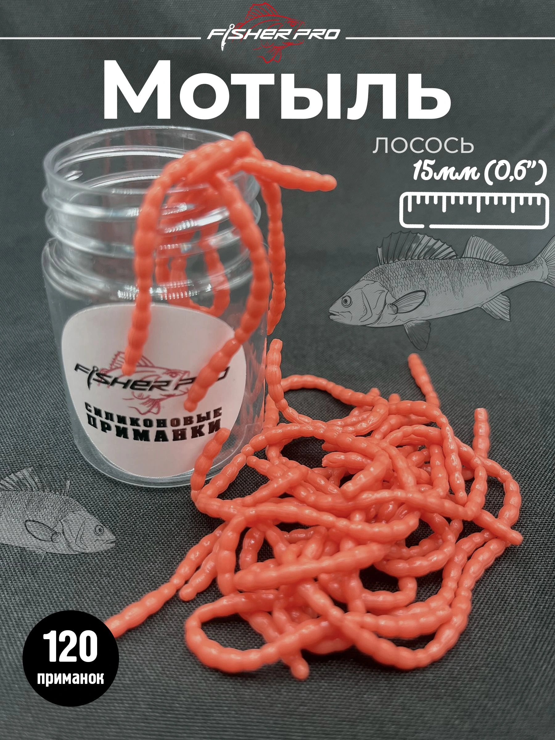 Мотыль (Bloodworm), цвет: Лосось, аромат: Креветка