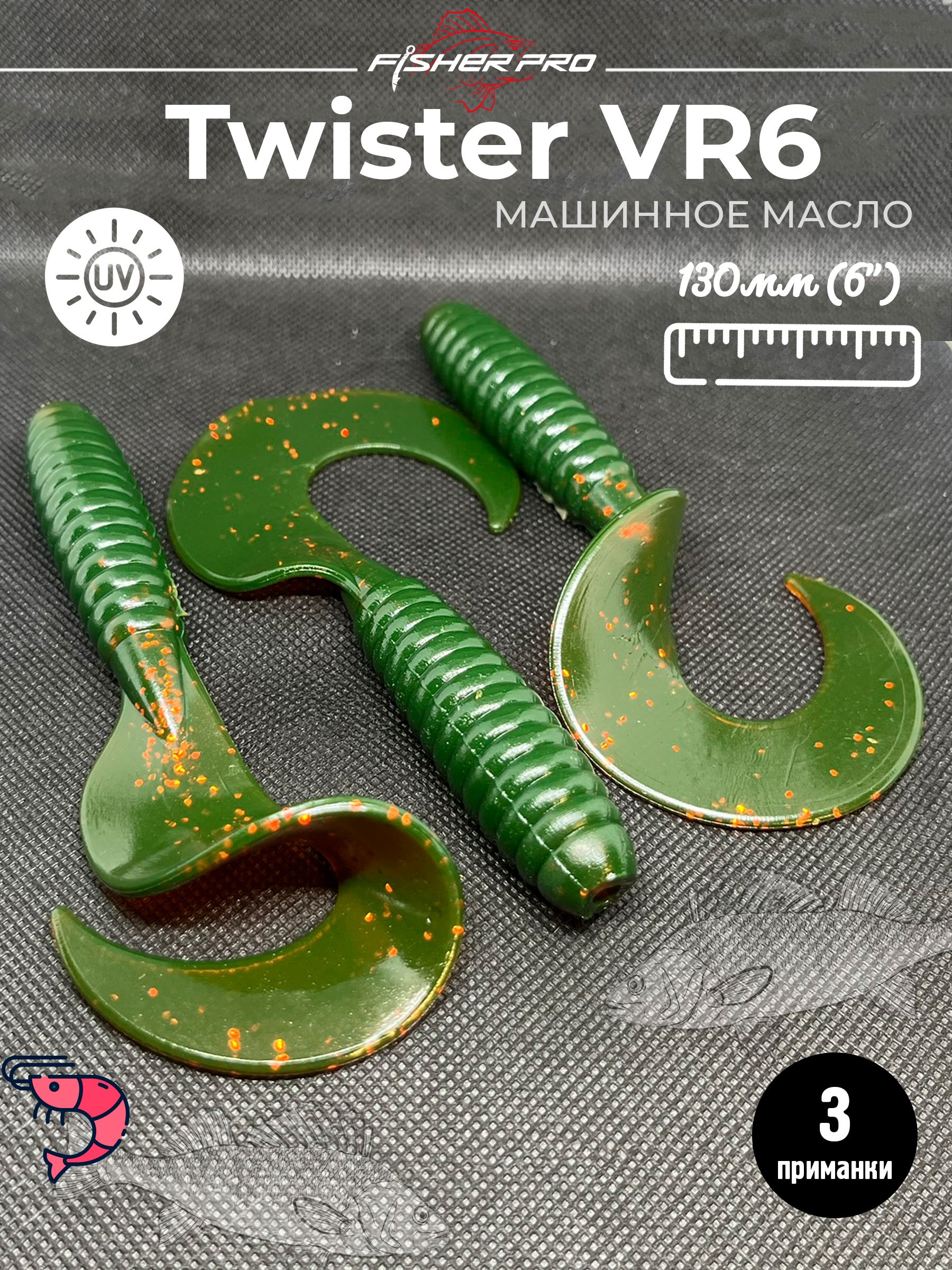 Twister VR6 6" (130 мм), цвет: Машинное масло