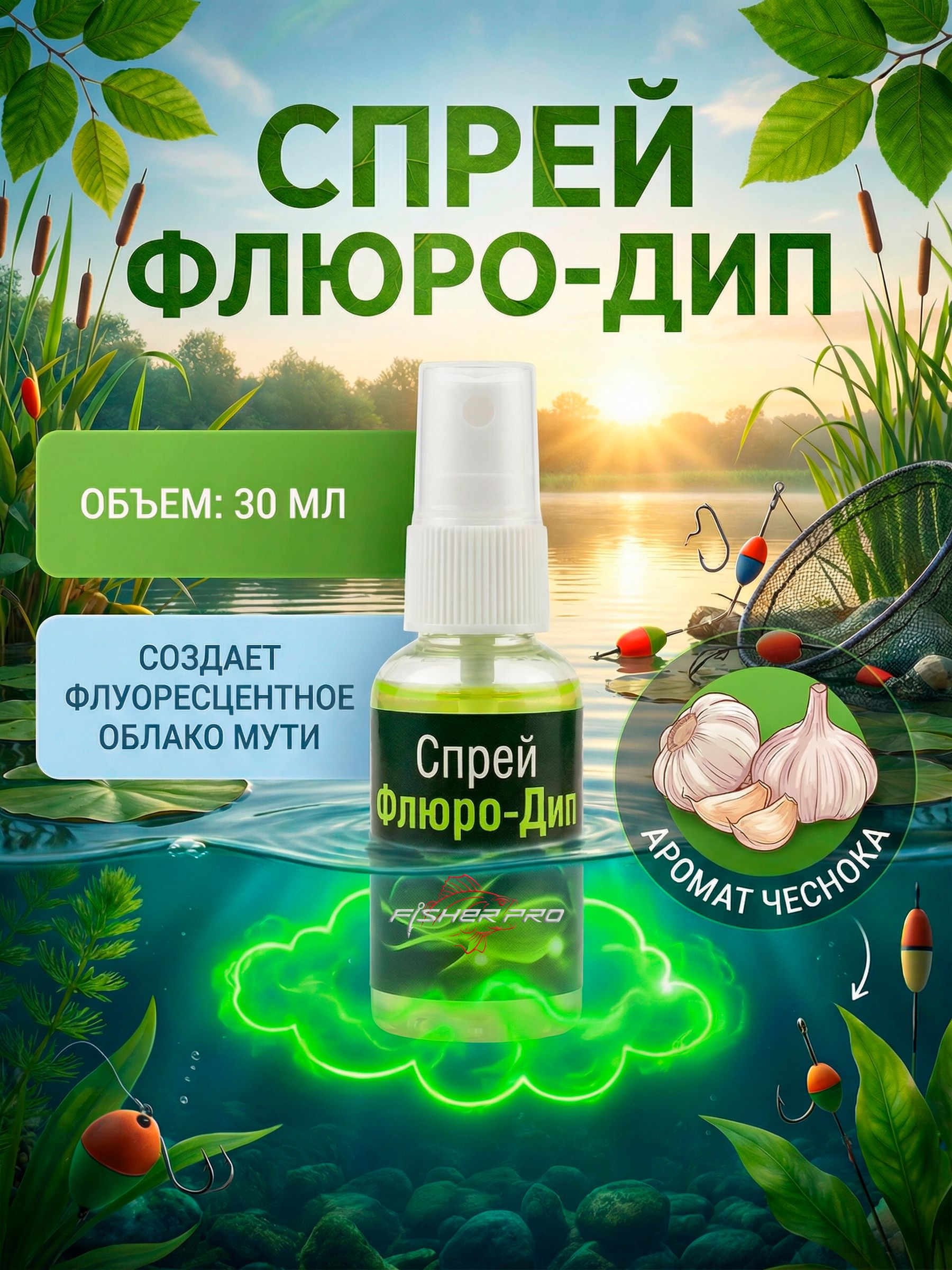 Спрей флюро-дип, аромат: Чеснок