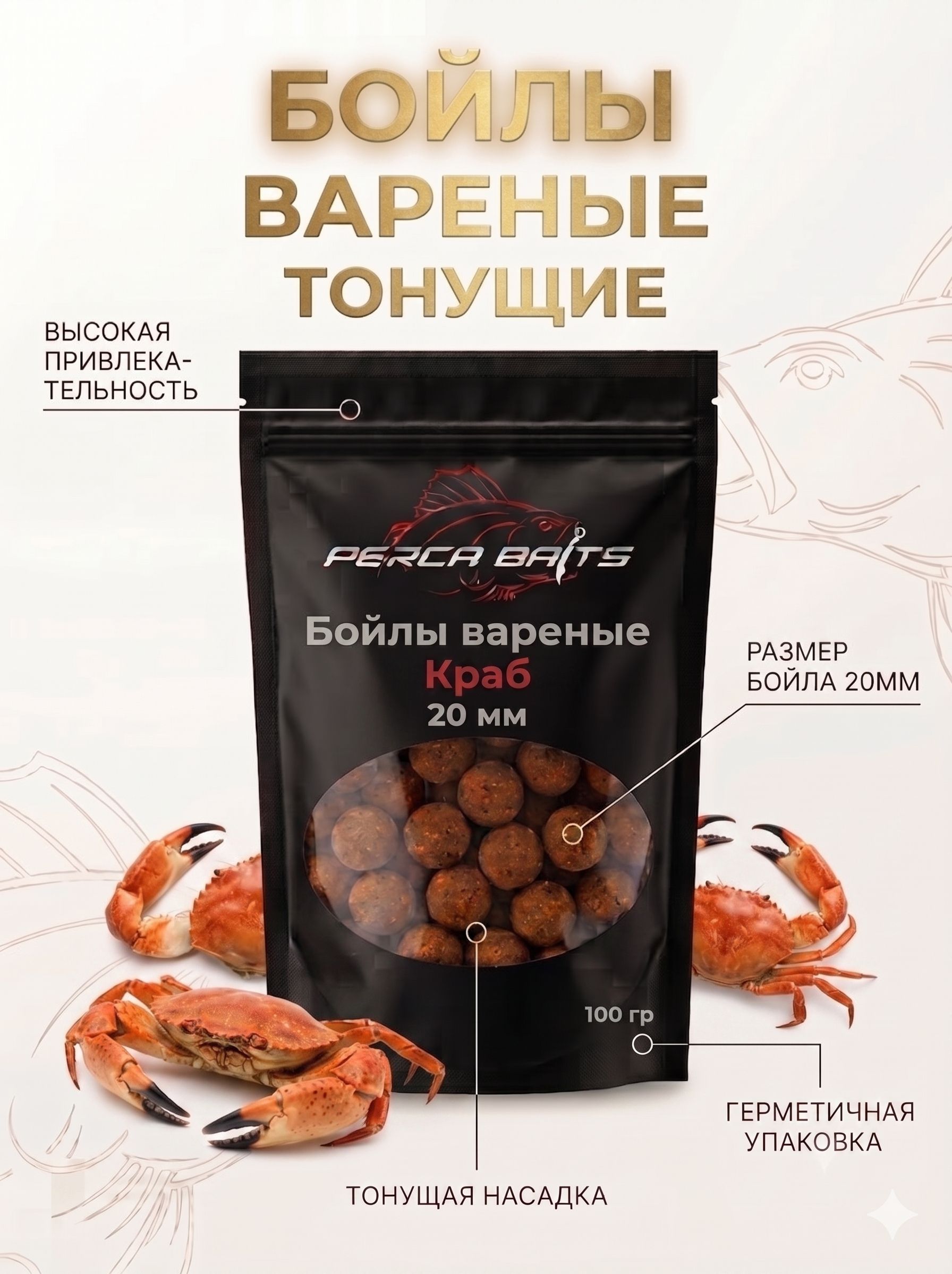 Бойлы для рыбалки на карпа и сазана Perca Baits Краб, 20 мм, вареные насадочные, 100 г