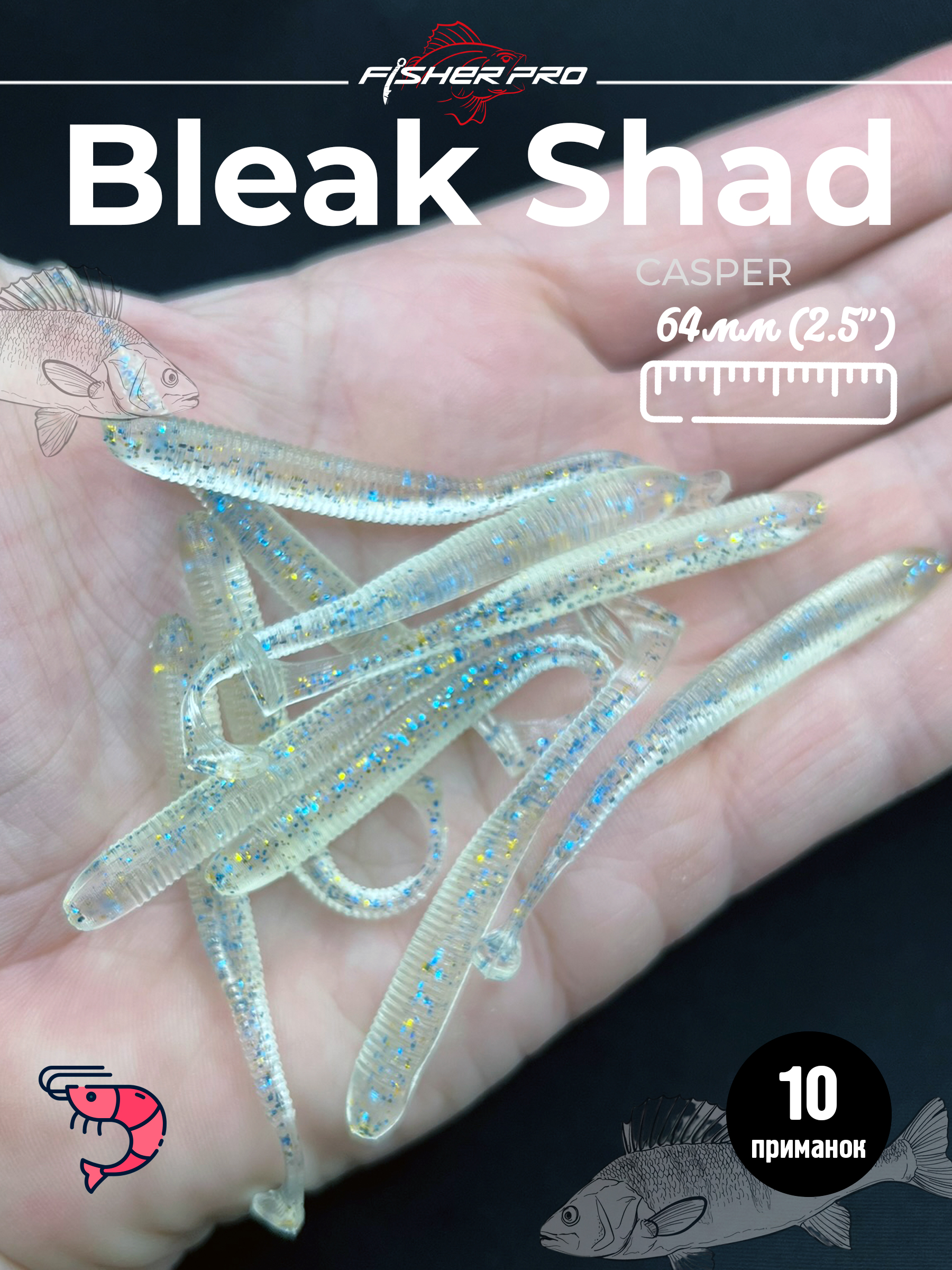 Bleak Shad (64 мм), цвет: Casper