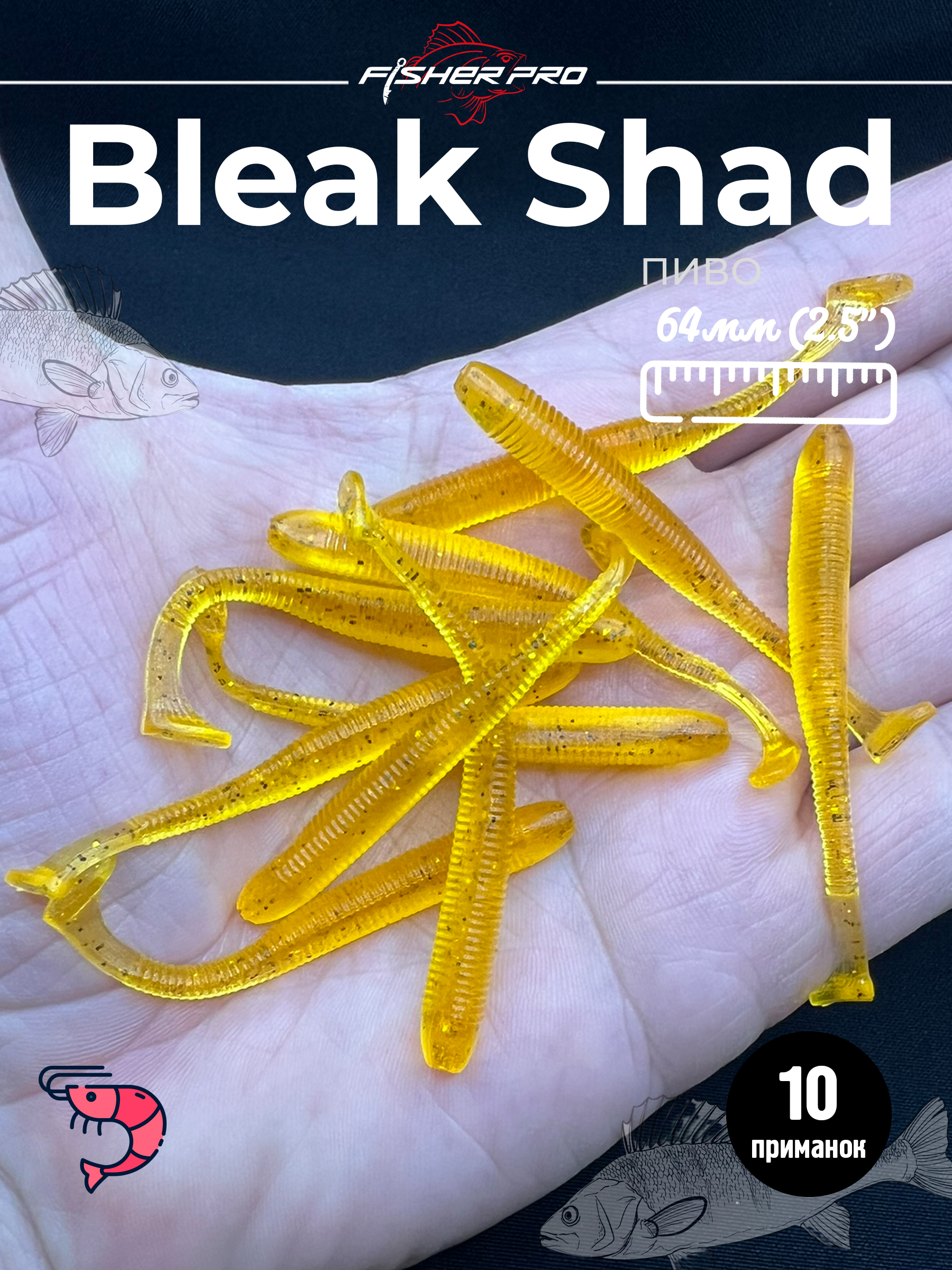Bleak Shad (64 мм), цвет: Пиво