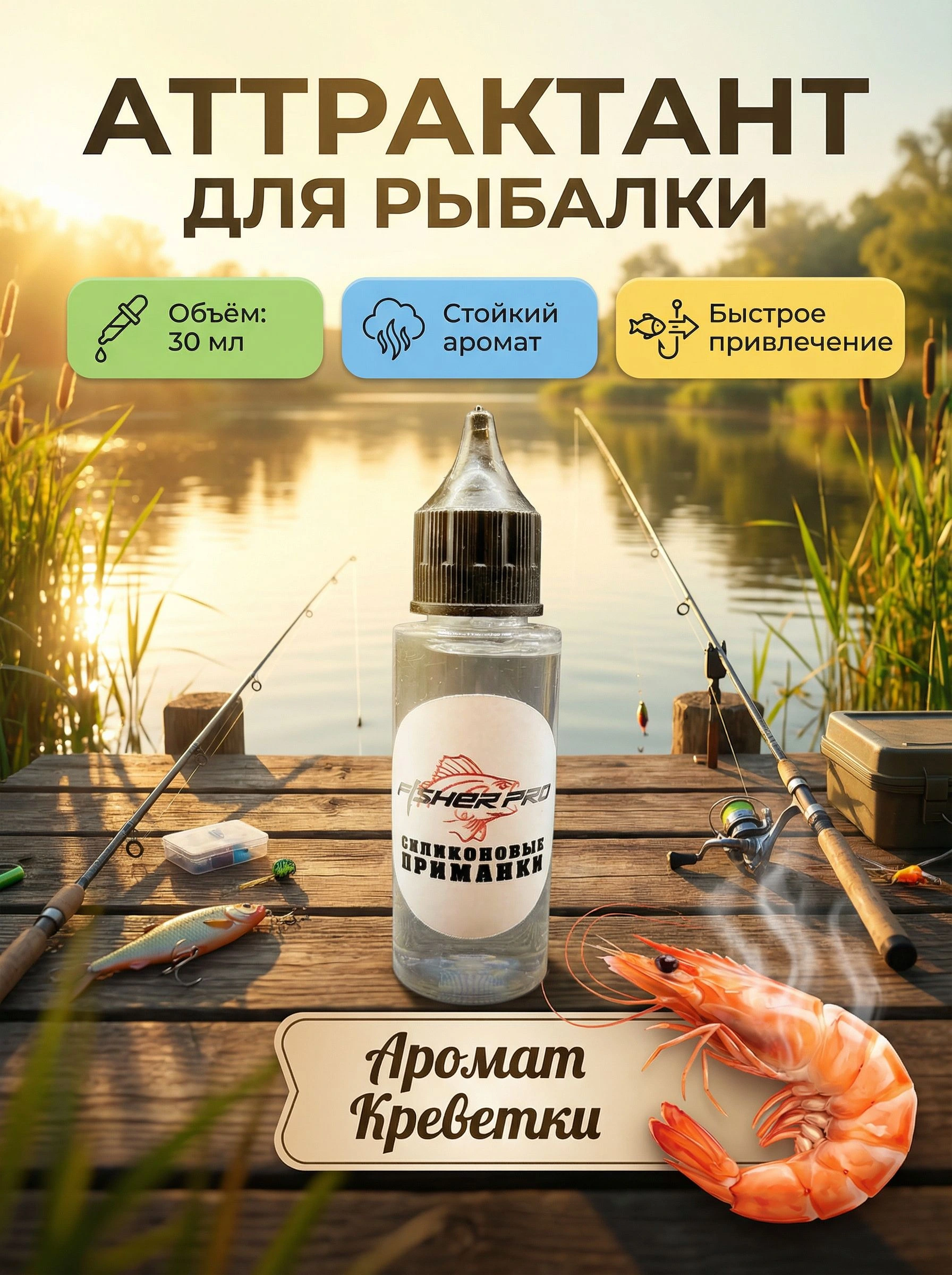 Аттрактант для приманок с ароматом креветки, 30 мл