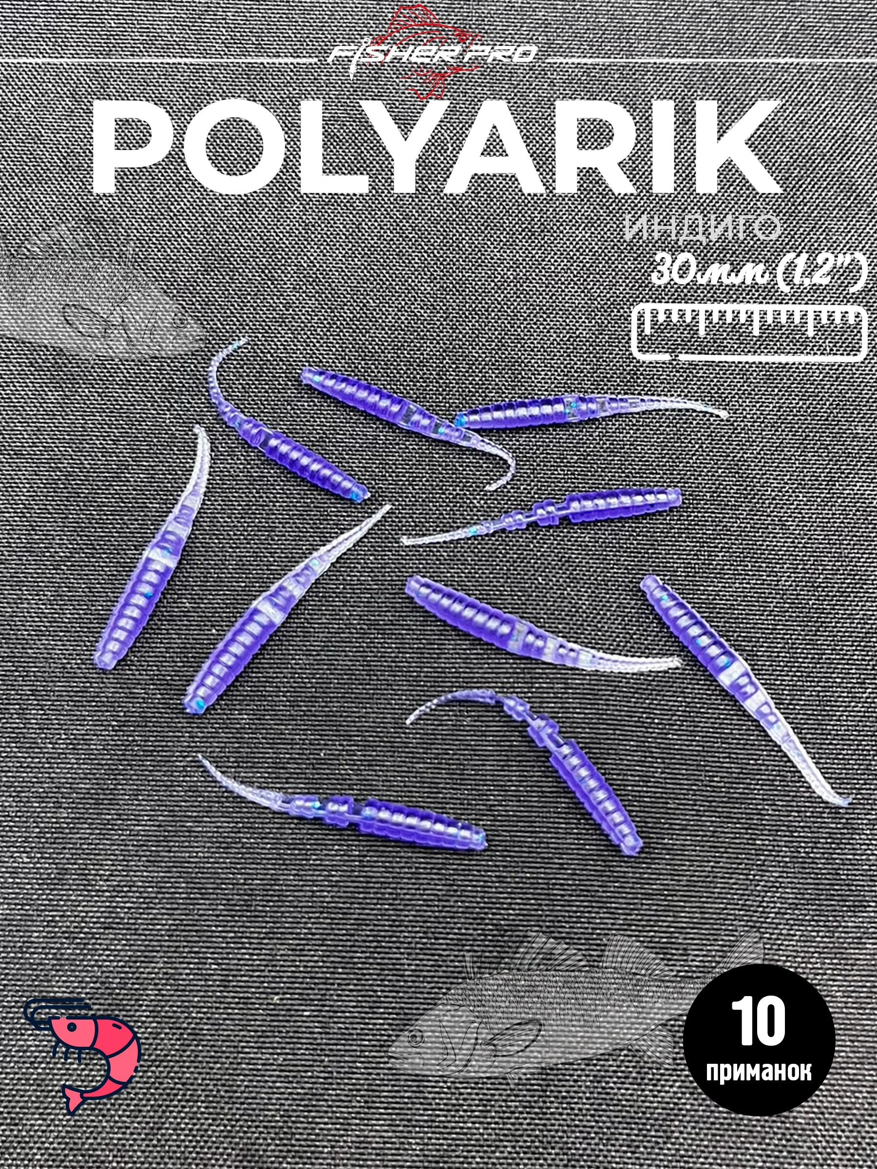 Polyarik 1.2" (30 мм), цвет: Индиго. креветка