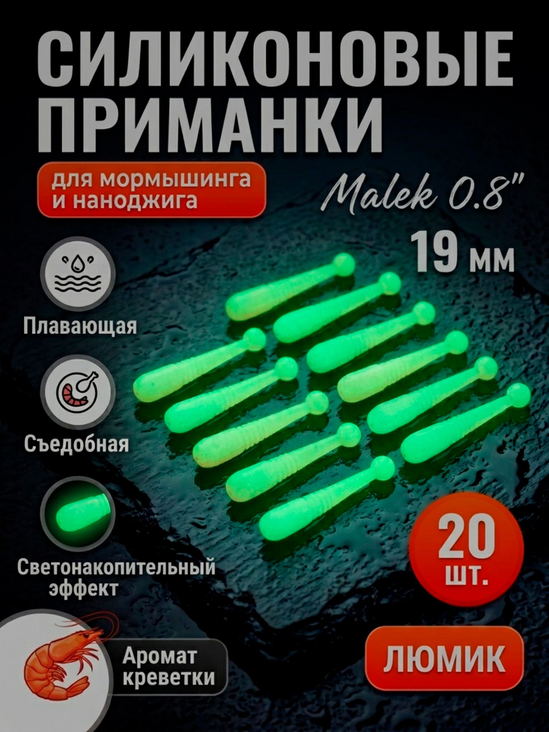 Malek 0.8" (19 мм), цвет: Люмик