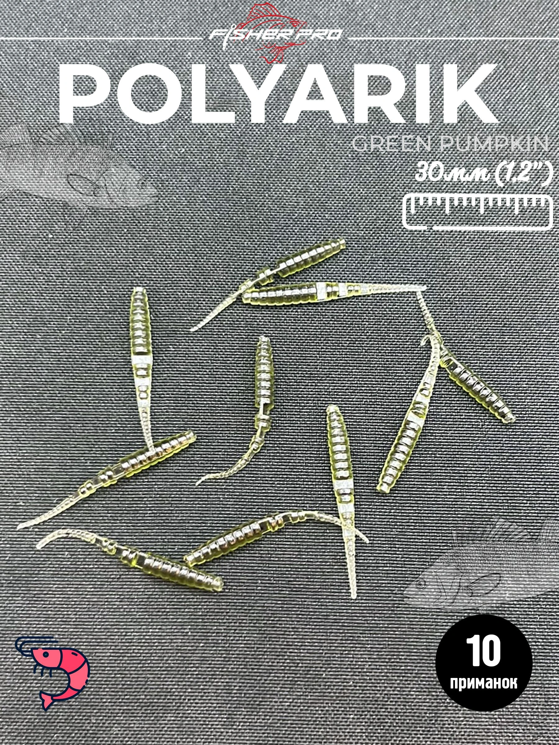 Polyarik 1.2" (30 мм), цвет: Green Pumpkin