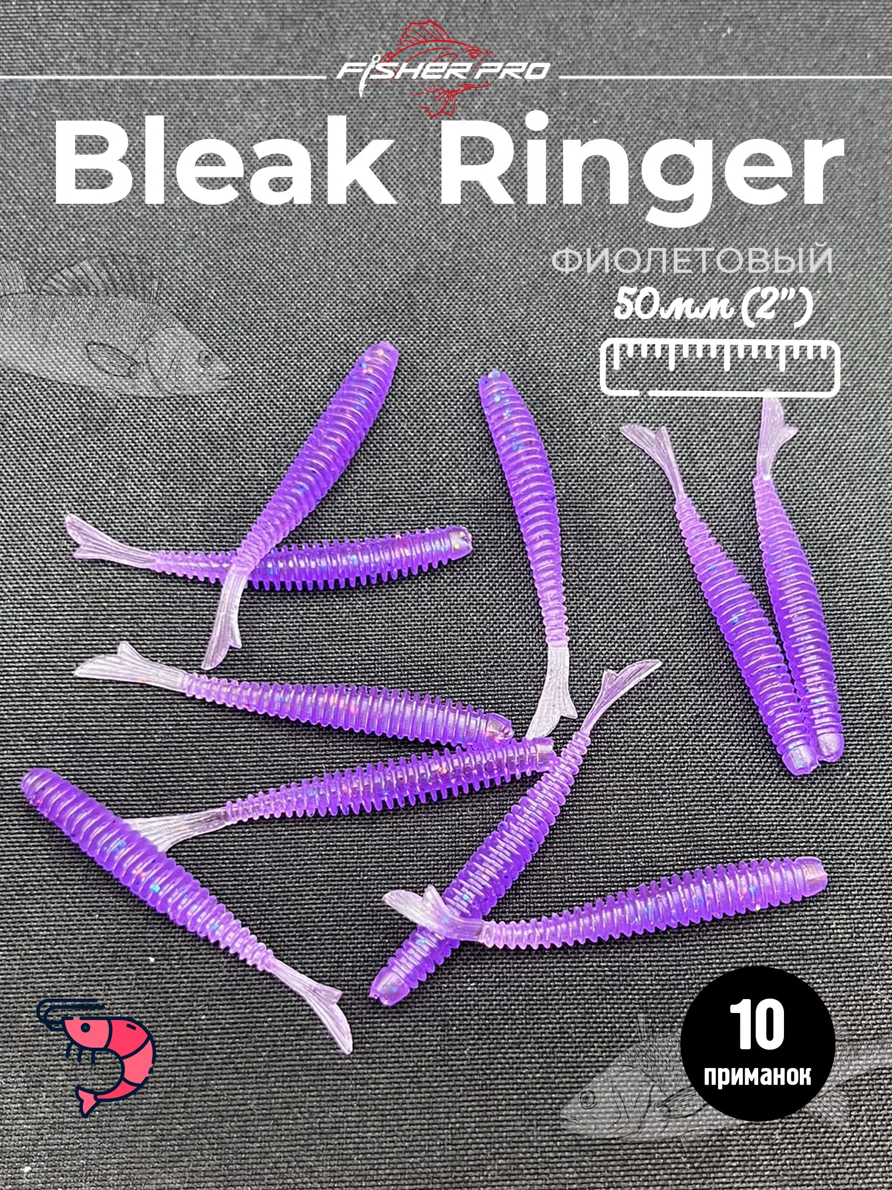 Bleak Ringer 2'' (50 мм), цвет: Фиолетовый